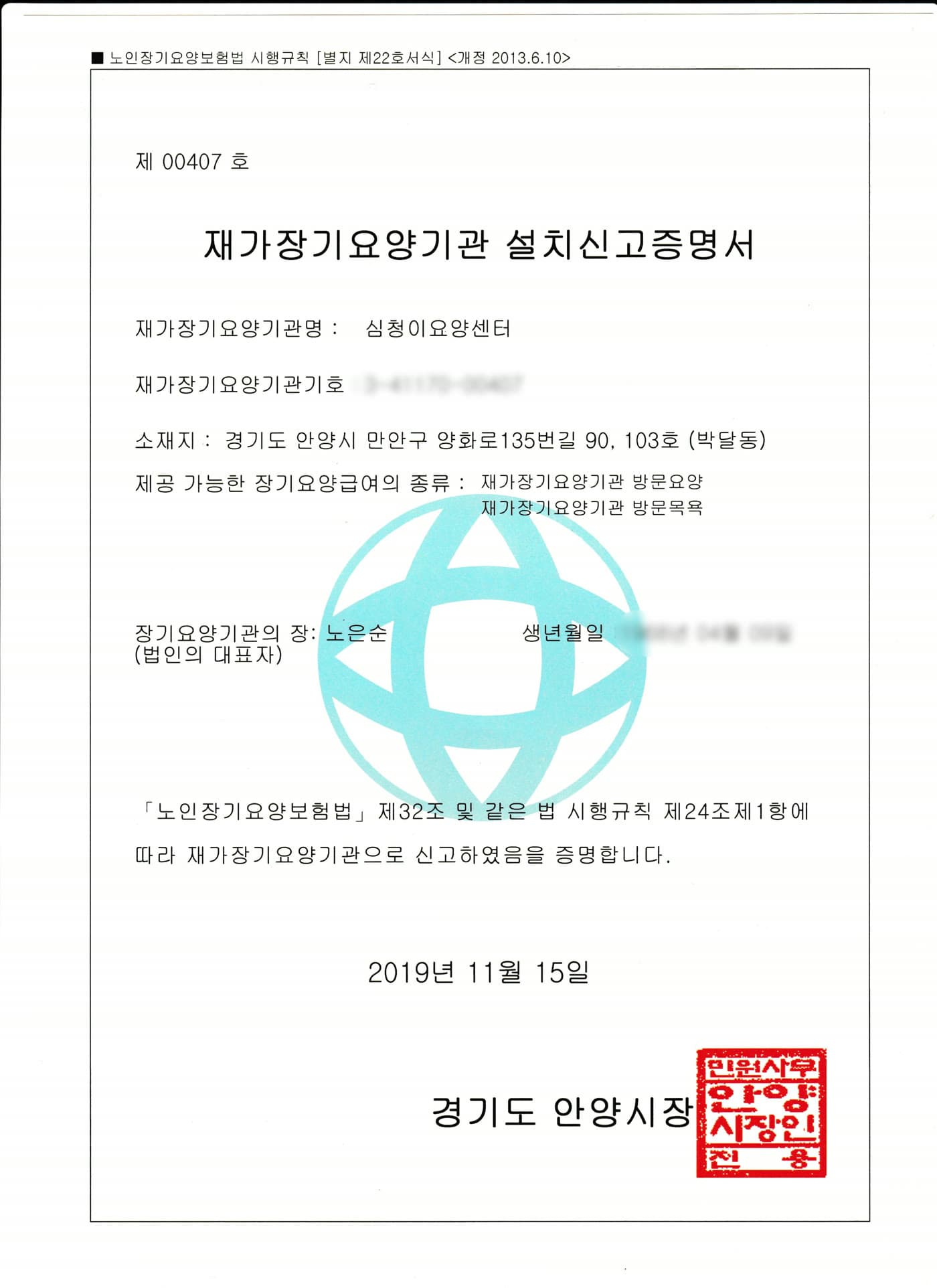 재가장기요양기관 설치신고증명서