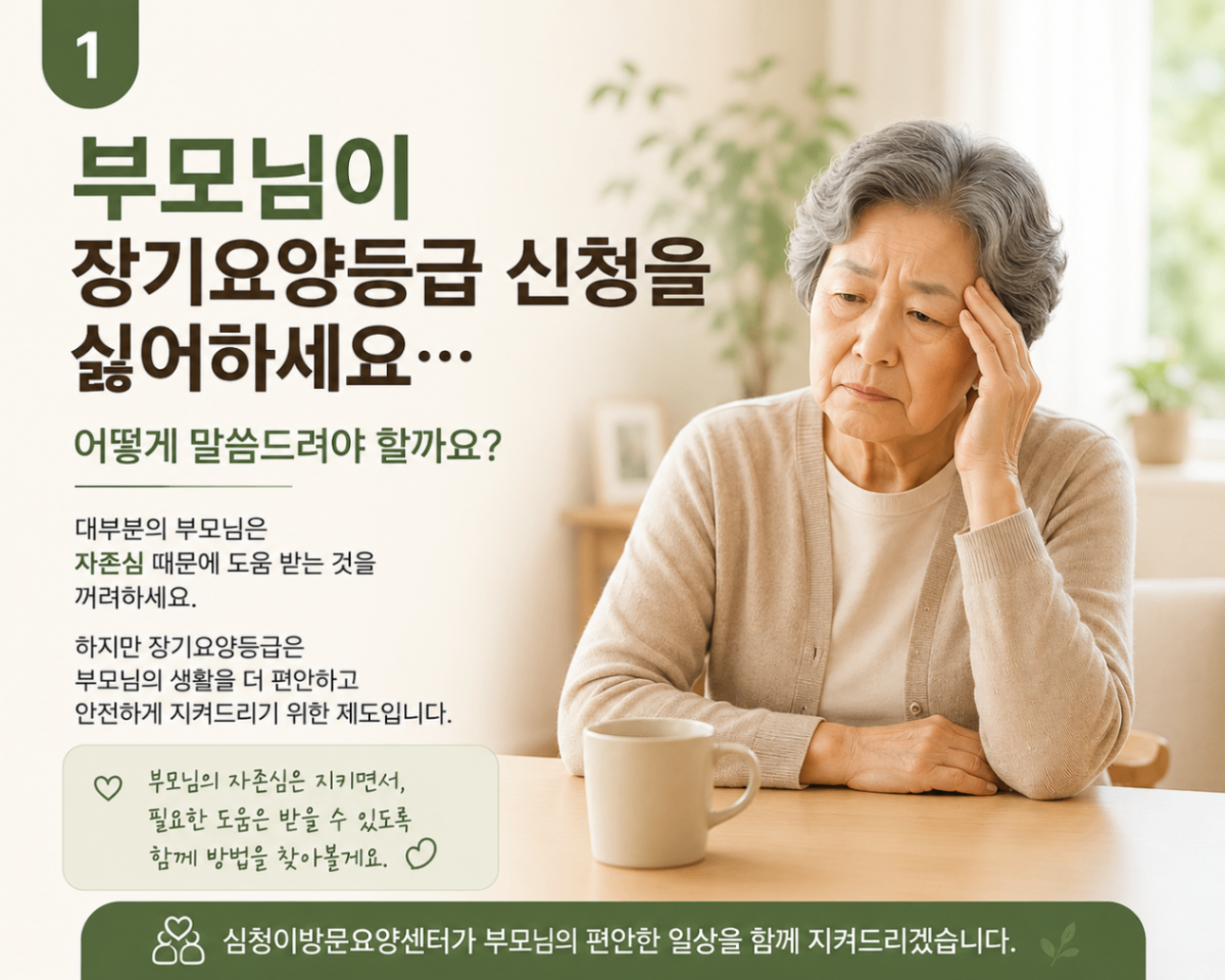 군포 방문 요양 부모님 장기요양등급 신청 싫어하신다면?